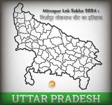 Mirzapur Lok Sabha Constituency Of Uttar Pradesh Mirzapur Lok Sabha 2024 जानिए क्या है मिर्ज़ापुर लोकसभा संसदीय सीट का इतिहास