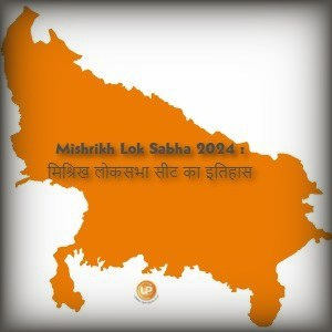 Mishrikh Lok Sabha Constituency Of Uttar Pradesh Mishrikh Lok Sabha 2024 जानिए क्या है मिश्रिख लोकसभा संसदीय सीट का इतिहास