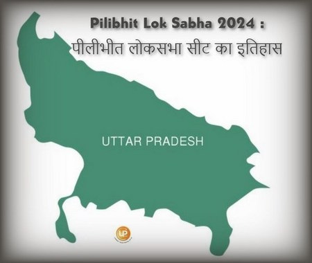 Pilibhit Lok Sabha Constituency Of Uttar Pradesh Pilibhit Lok Sabha 2024 जानिए क्या है पीलीभीत लोकसभा संसदीय सीट का इतिहास