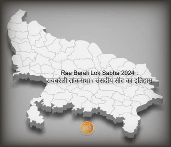 Rae Bareli Lok Sabha Constituency Of Uttar Pradesh Rae Bareli Lok Sabha 2024 जानिए क्या है रायबरेली लोकसभा संसदीय सीट का इतिहास