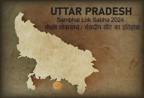 Sambhal Lok Sabha Constituency Of Uttar Pradesh Sambhal Lok Sabha 2024 जानिए क्या है संभल लोकसभा संसदीय सीट का इतिहास