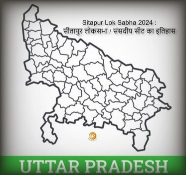 Sitapur Lok Sabha Constituency Of Uttar Pradesh Sitapur Lok Sabha 2024 जानिए क्या है सीतापुर लोकसभा संसदीय सीट का इतिहास