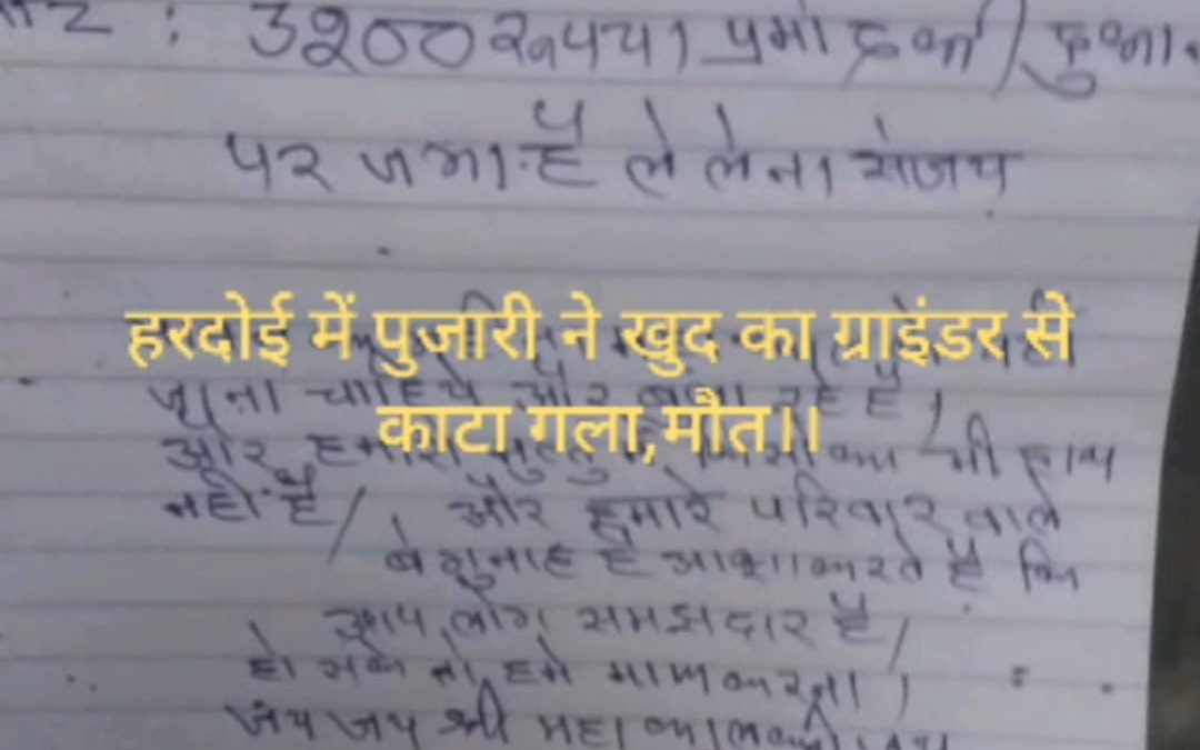 हरदोई में पुजारी ने खुद का ग्राइंडर से काटा गला,मौत-विस्तृत रिपोर्ट विडियो के साथ।