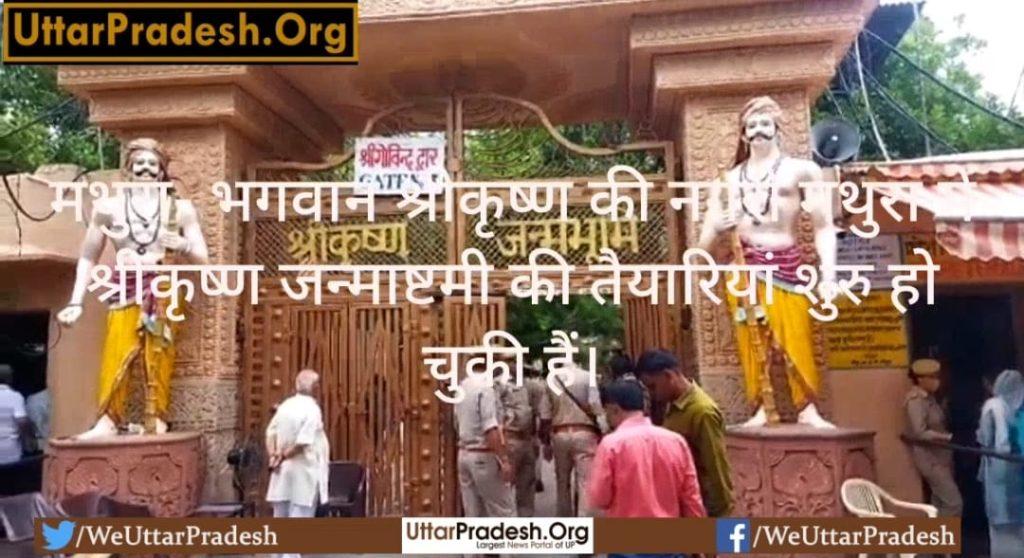 mathura-the-preparations-for-shri-krishna-janmashtami-have-started