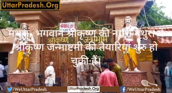 mathura-the-preparations-for-shri-krishna-janmashtami-have-started