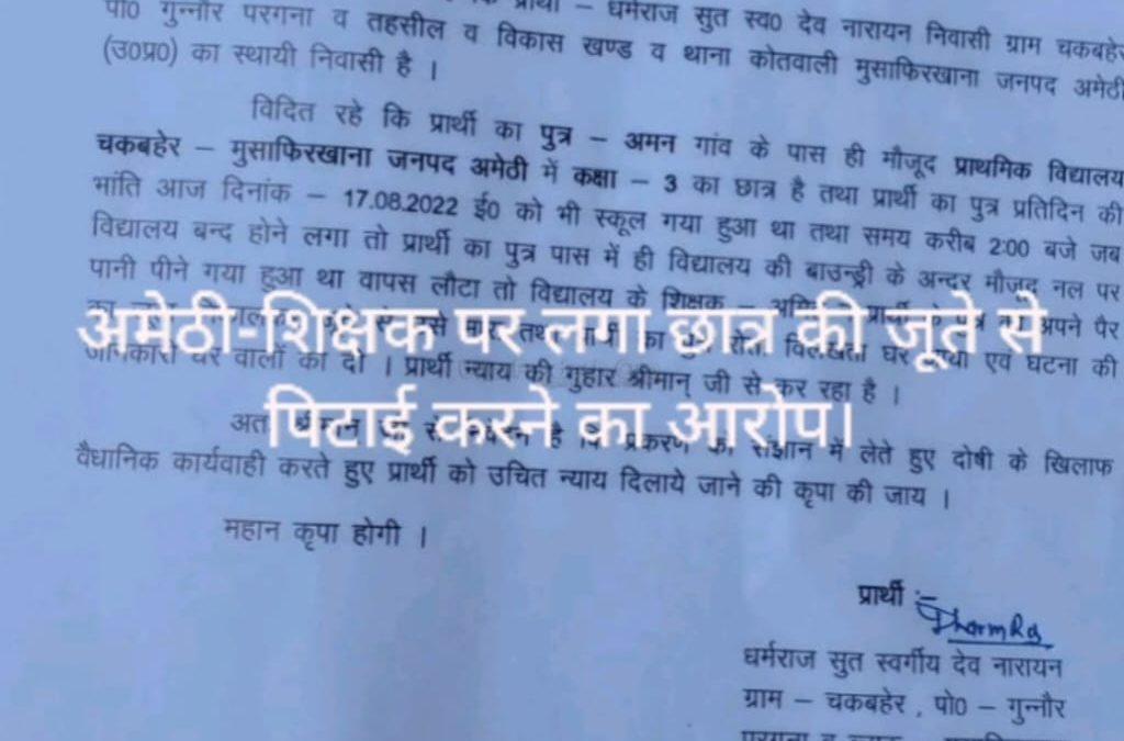 शिक्षक पर लगा कक्षा तीन के छात्र की जूते से पिटाई करने का आरोप- रिपोर्ट वीडियो के साथ।