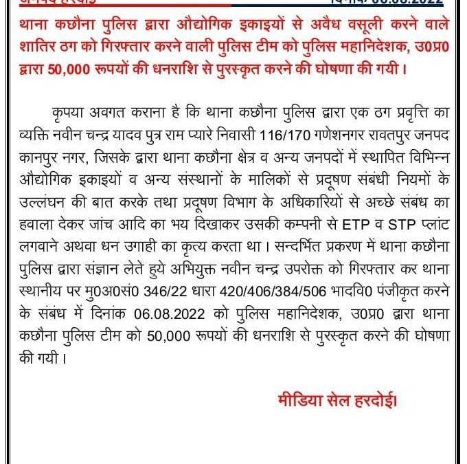 अपडेट:- औद्योगिक इकाइयों से ठगी करने वाले ठग की गिरफ्तारी पर टीम को मिला बड़ा इनाम