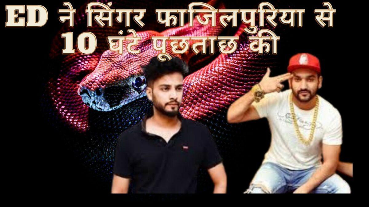 Singer Fazilpuria  से ED ने 10 घंटे पूछताछ की