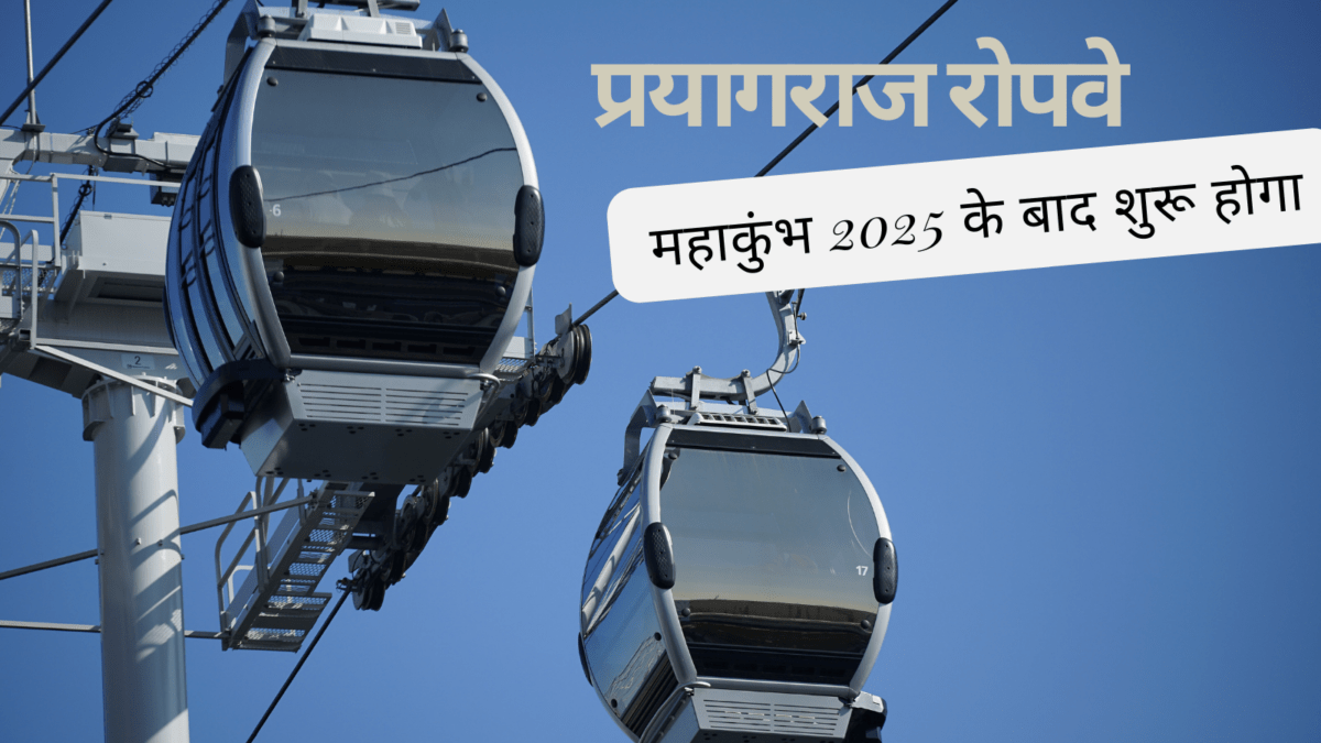 Prayagraj Ropeway : महाकुंभ 2025 के बाद शुरू होगा