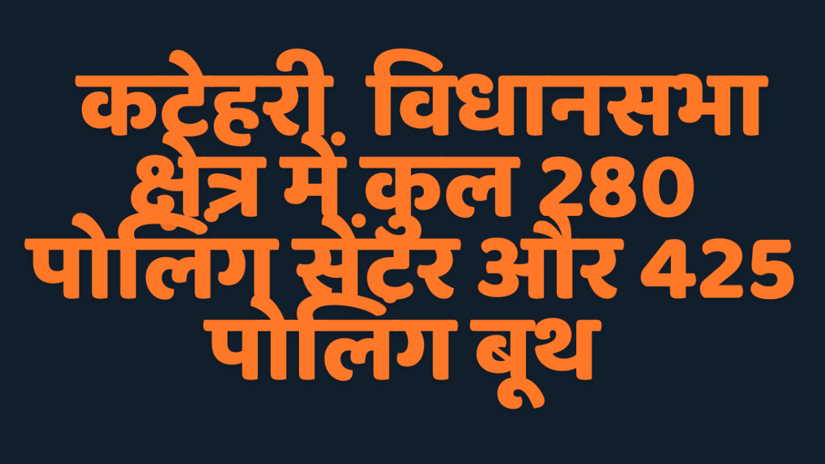 कटेहरी विधानसभा उपचुनाव : 280 मतदान केंद्रों के 425 बूथों पर वोट पड़ेंगे