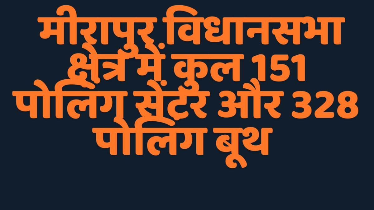 मीरापुर विधानसभा उपचुनाव : 151 मतदान केंद्रों के 328 पोलिंग बूथों पर वोट पड़ेंगे