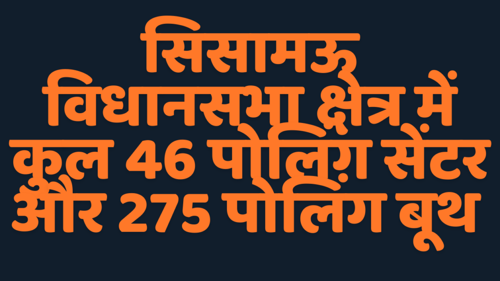 सिसामऊ विधानसभा उपचुनाव : 46 मतदान केंद्रों के 275 पोलिंग बूथों पर वोट पड़ेंगे Sishamau Assembly By Election