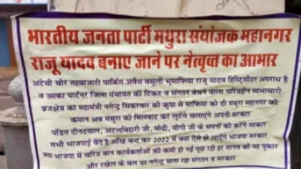 भाजपा महानगर अध्यक्ष राजू यादव की नियुक्ति पर विवाद, मथुरा में विरोध प्रदर्शन। Mathura: Row Over BJP President Raju Yadav's Appointment