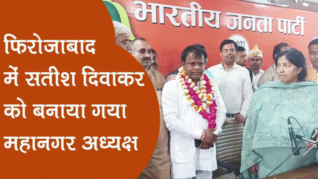 फिरोजाबाद: सतीश दिवाकर बने भाजपा महानगर अध्यक्ष Satish Diwakar Appointed as Bjp President of Firozabad Mahanagar