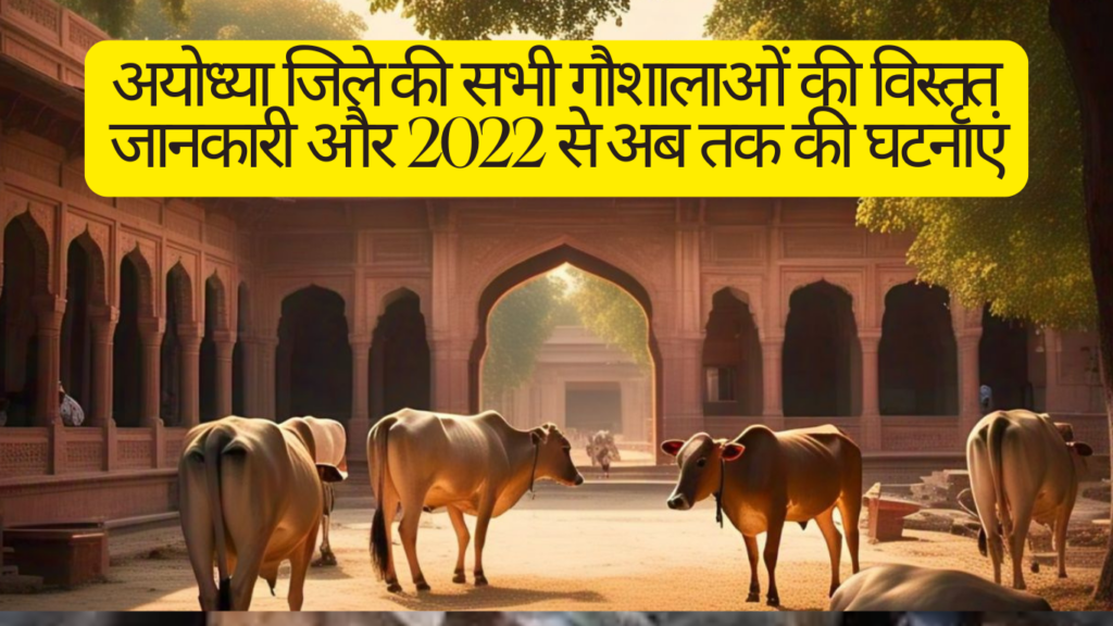 अयोध्या जिले में स्थित गौशालाओं की सूची, उनकी क्षमता और 2022 से अब तक की प्रमुख घटनाओं की जानकारी। Gaushala in Ayodhya