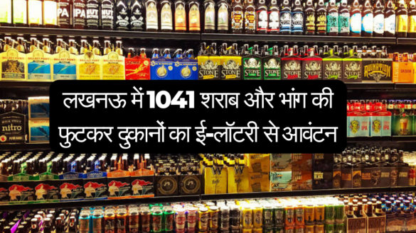 Lucknow Liquor Lottery लखनऊ में 1041 शराब और भांग की फुटकर दुकानों का ई-लॉटरी के माध्यम से पारदर्शी आवंटन संपन्न हुआ।