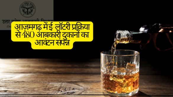 UP Excise E Lottery in Azamgarh Allocates 480 retail liquor shops in Azamgarh through e-lottery