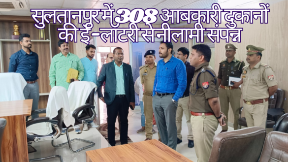 Sultanpur Liquor eLottery सुलतानपुर में 308 आबकारी दुकानों की ई-लॉटरी प्रक्रिया पूरी हुई, जिससे पारदर्शी और निष्पक्ष आवंटन सुनिश्चित हुआ।