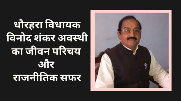 धौरहरा विधायक विनोद शंकर अवस्थी का जीवन परिचय और राजनीतिक सफर